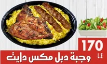 وجبة دبل مكس دايت